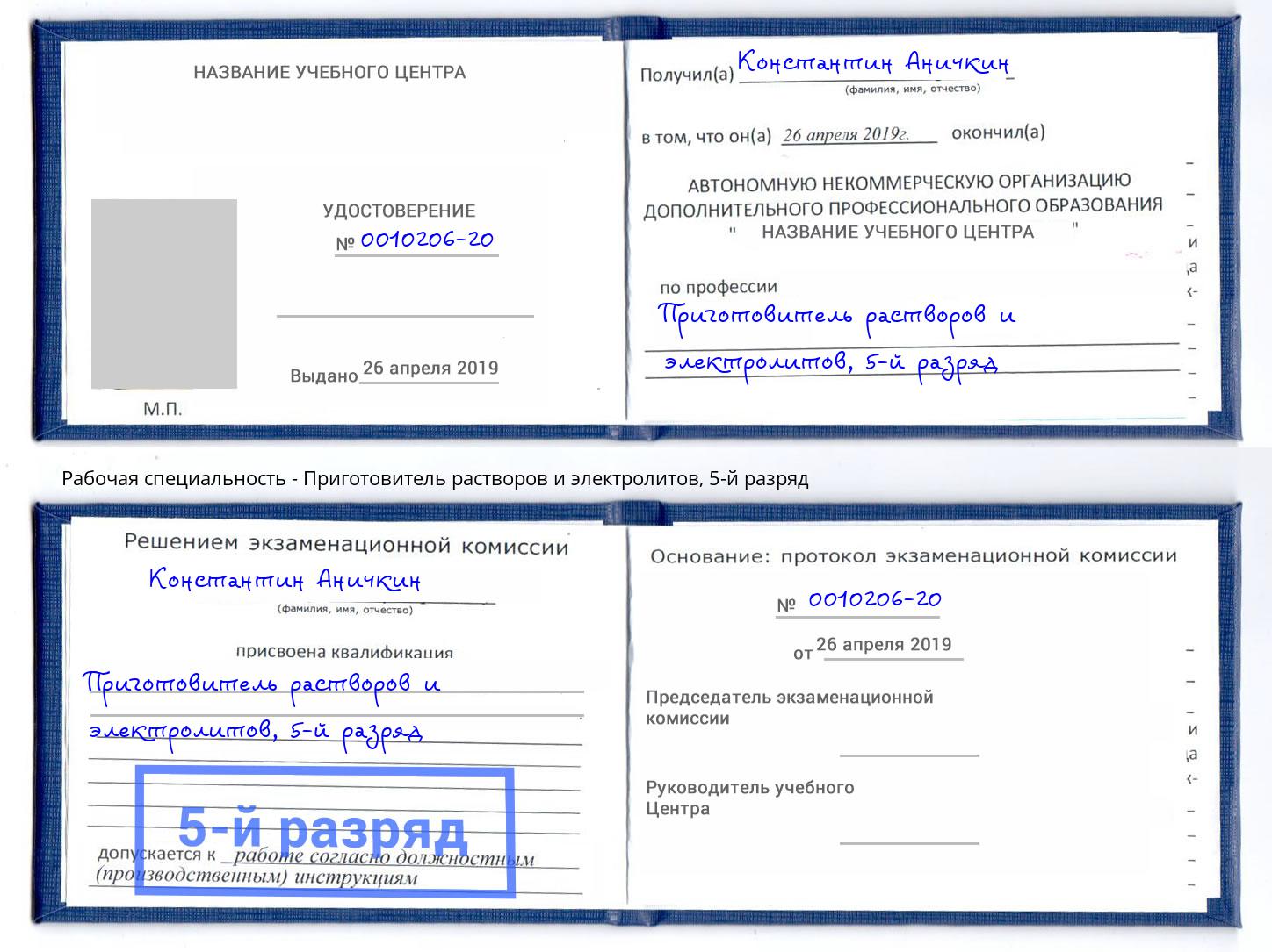 корочка 5-й разряд Приготовитель растворов и электролитов Старая Русса