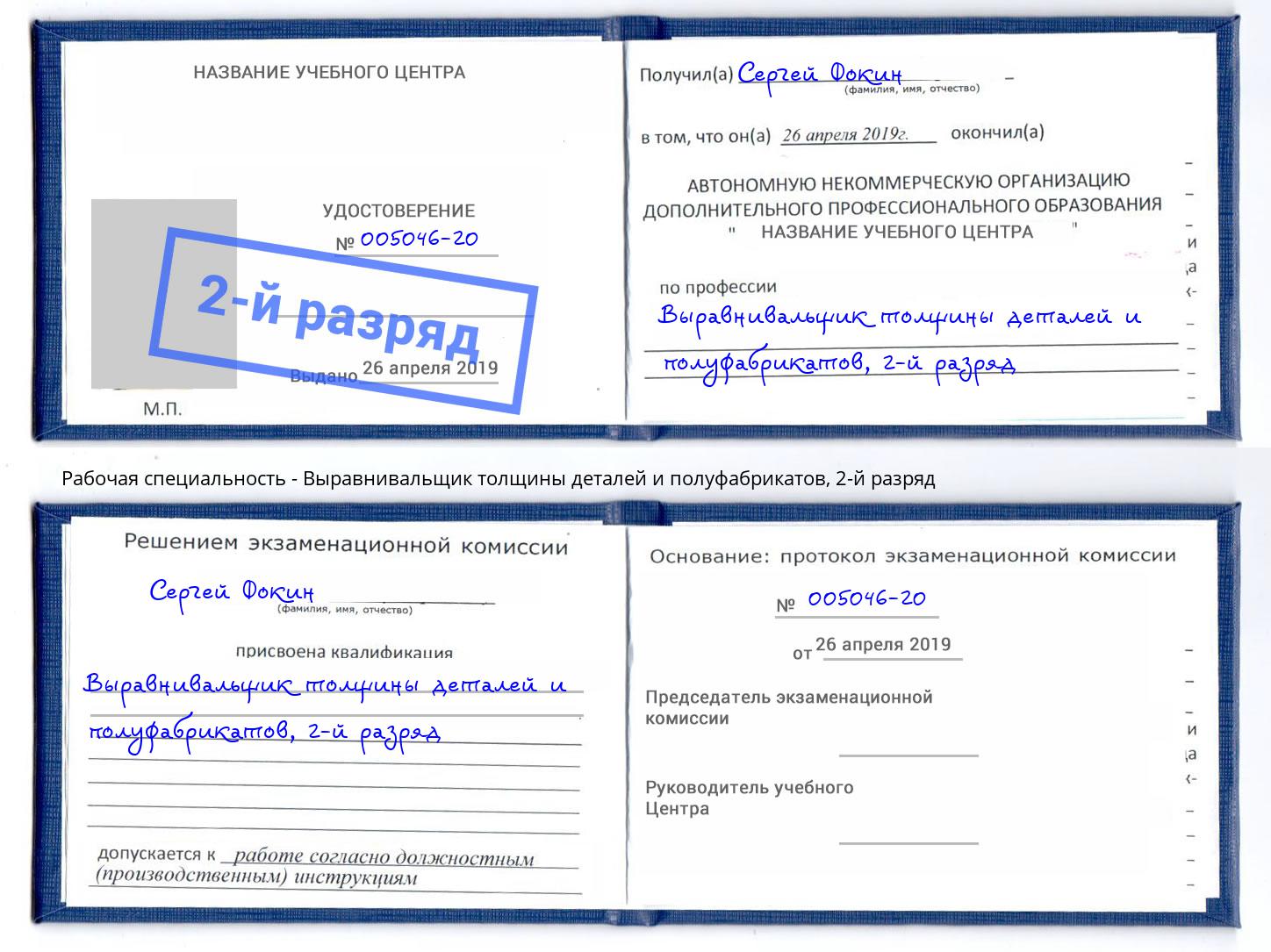 корочка 2-й разряд Выравнивальщик толщины деталей и полуфабрикатов Старая Русса