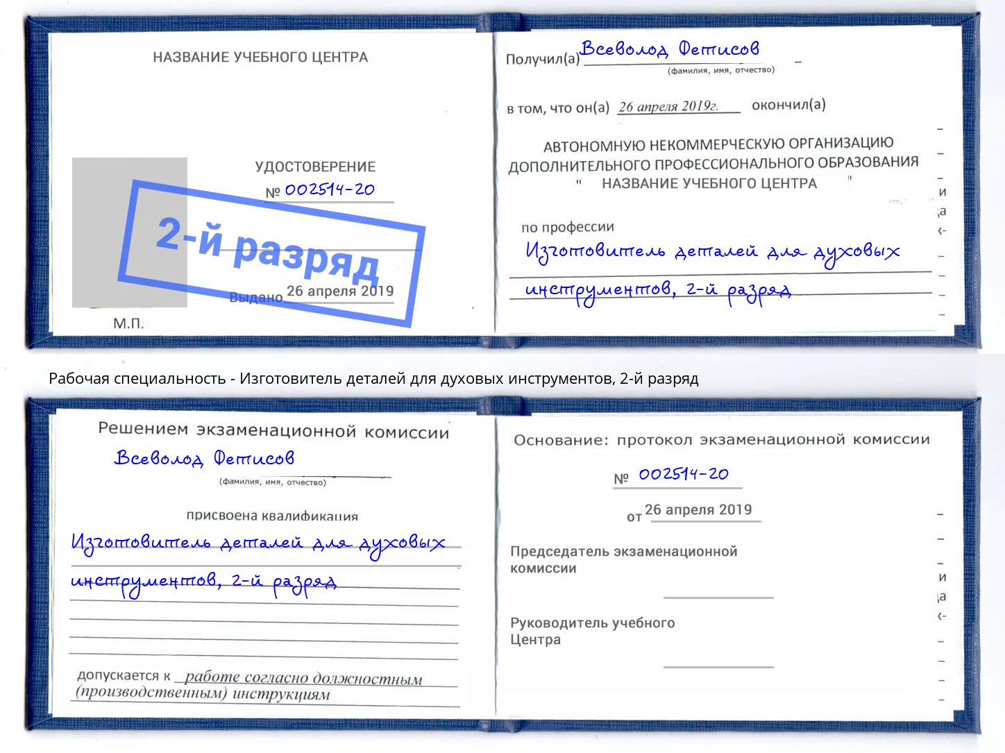 корочка 2-й разряд Изготовитель деталей для духовых инструментов Старая Русса