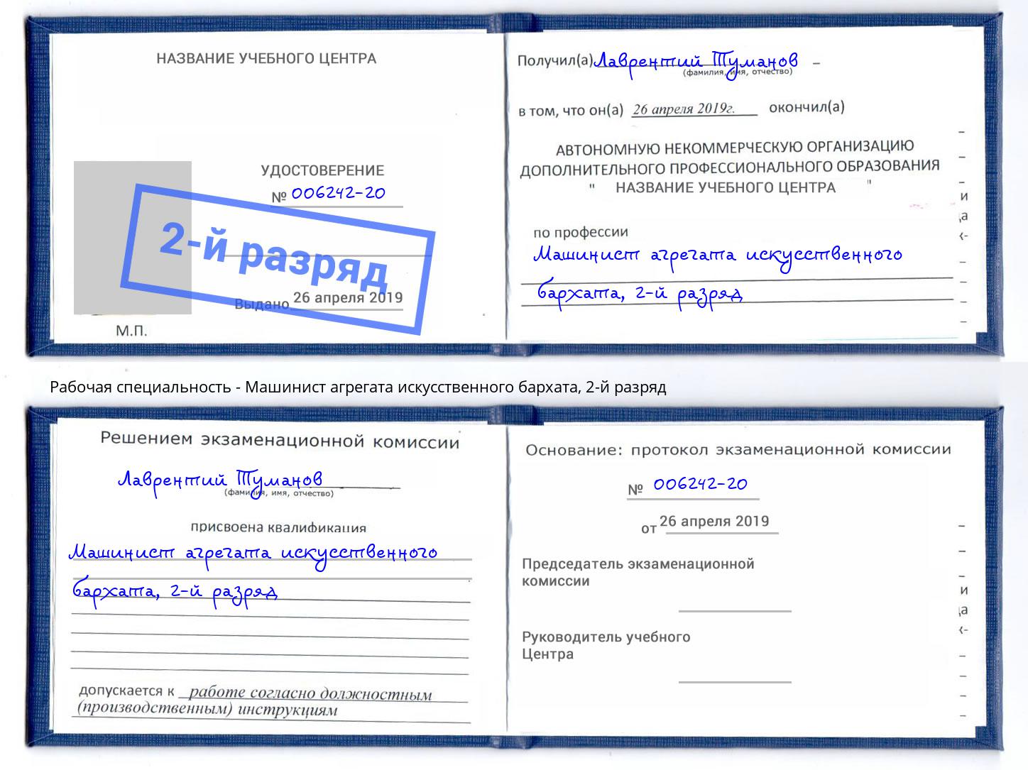 корочка 2-й разряд Машинист агрегата искусственного бархата Старая Русса