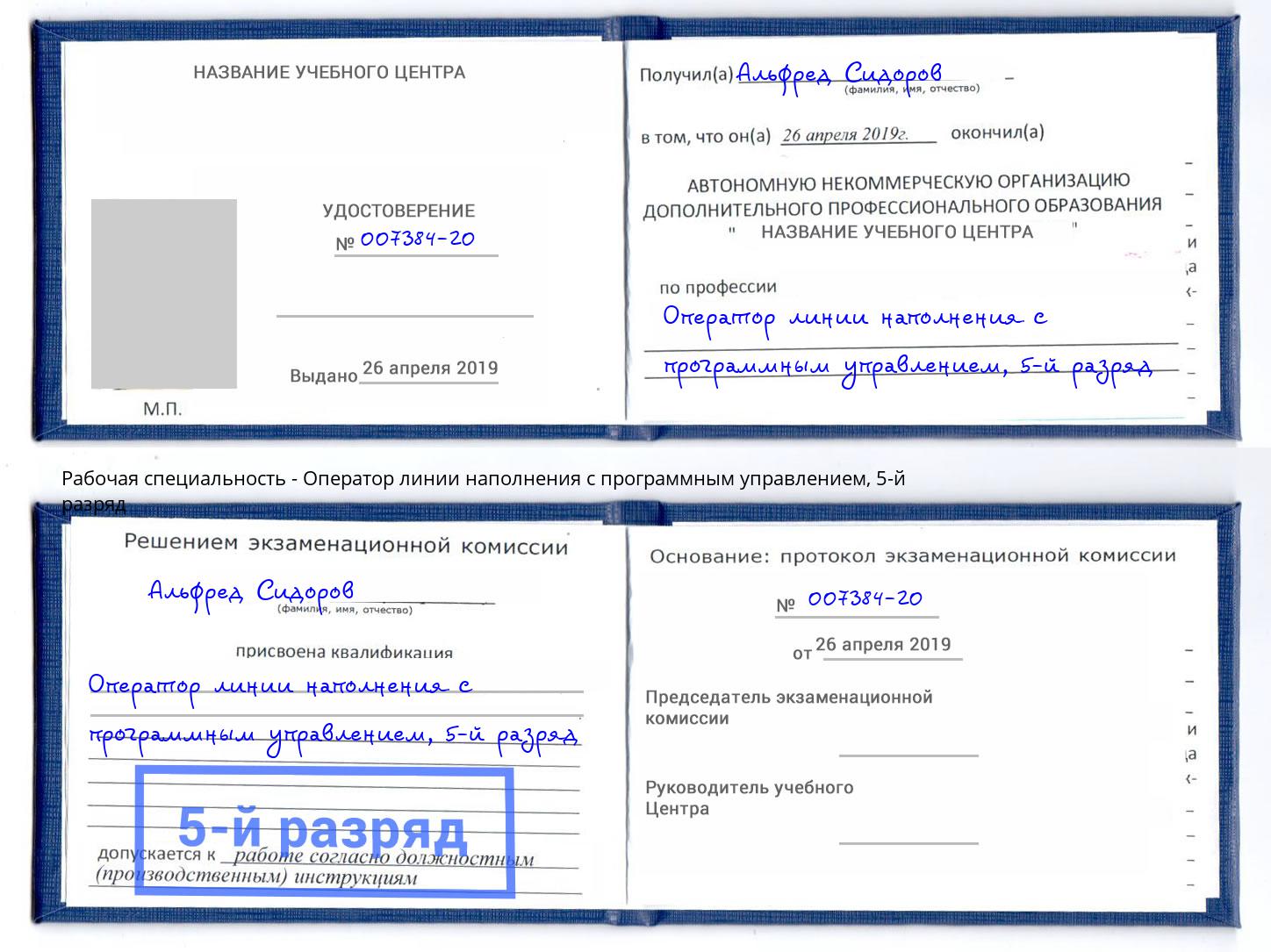 корочка 5-й разряд Оператор линии наполнения с программным управлением Старая Русса