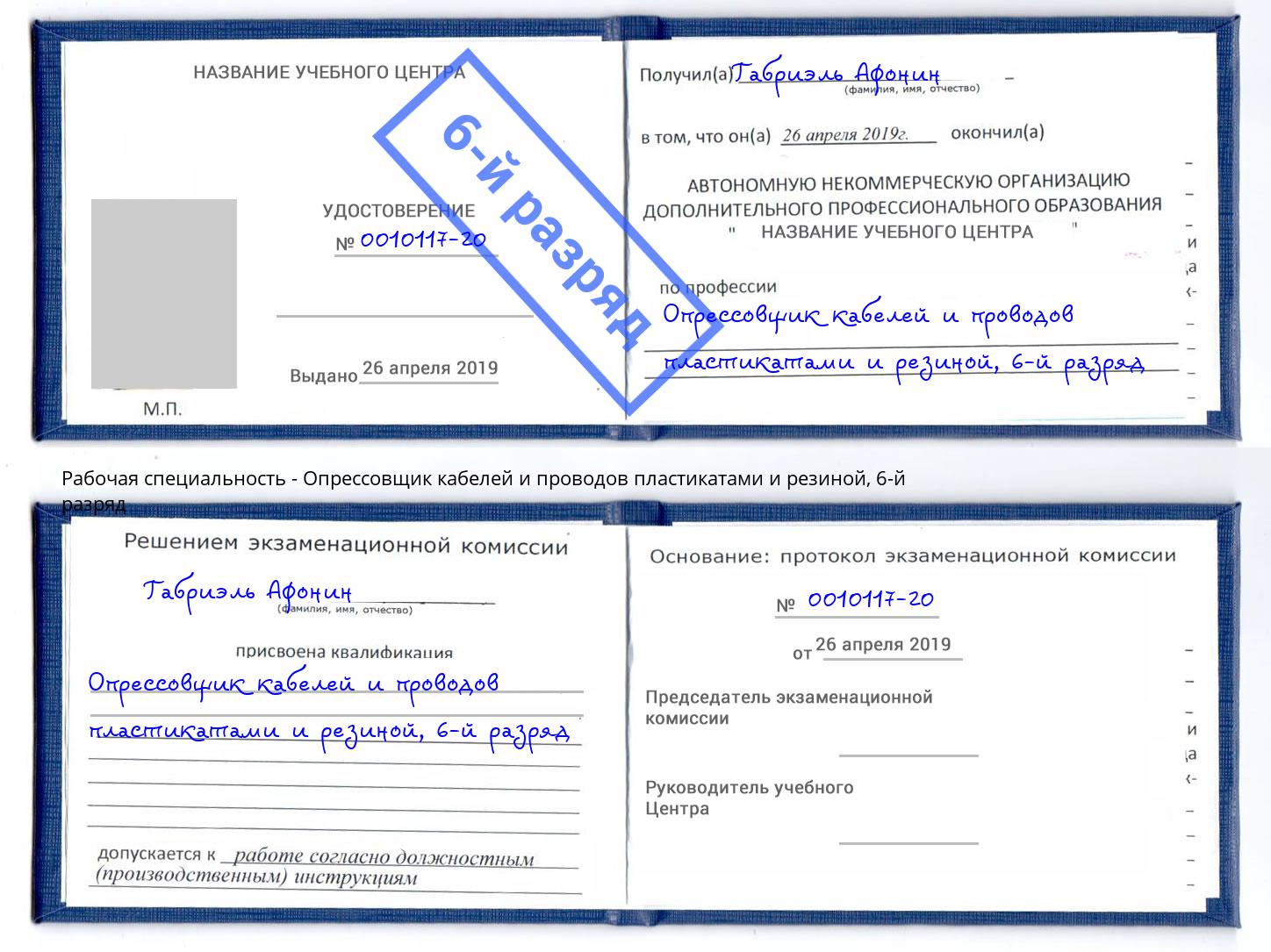 корочка 6-й разряд Опрессовщик кабелей и проводов пластикатами и резиной Старая Русса