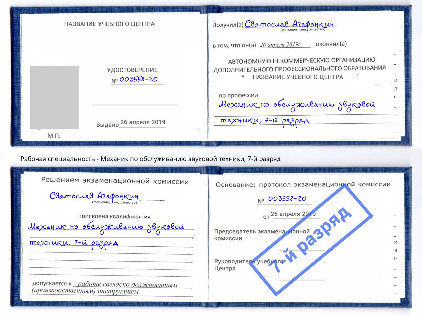 корочка 7-й разряд Механик по обслуживанию звуковой техники Старая Русса