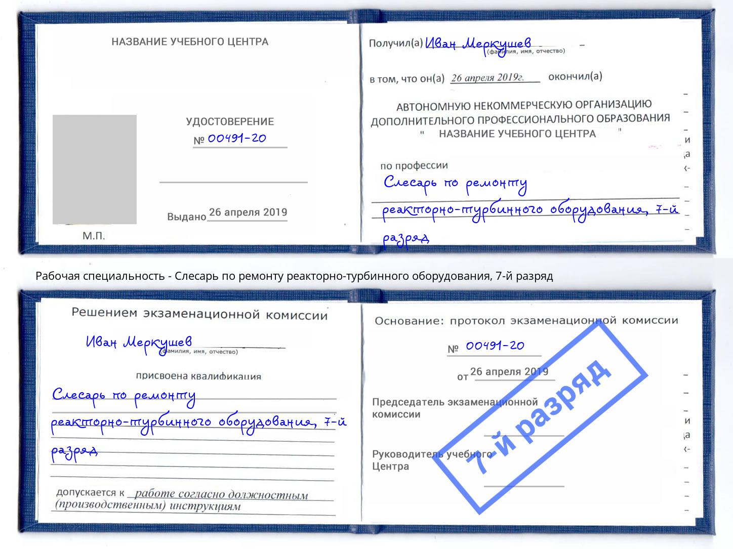 корочка 7-й разряд Слесарь по ремонту реакторно-турбинного оборудования Старая Русса