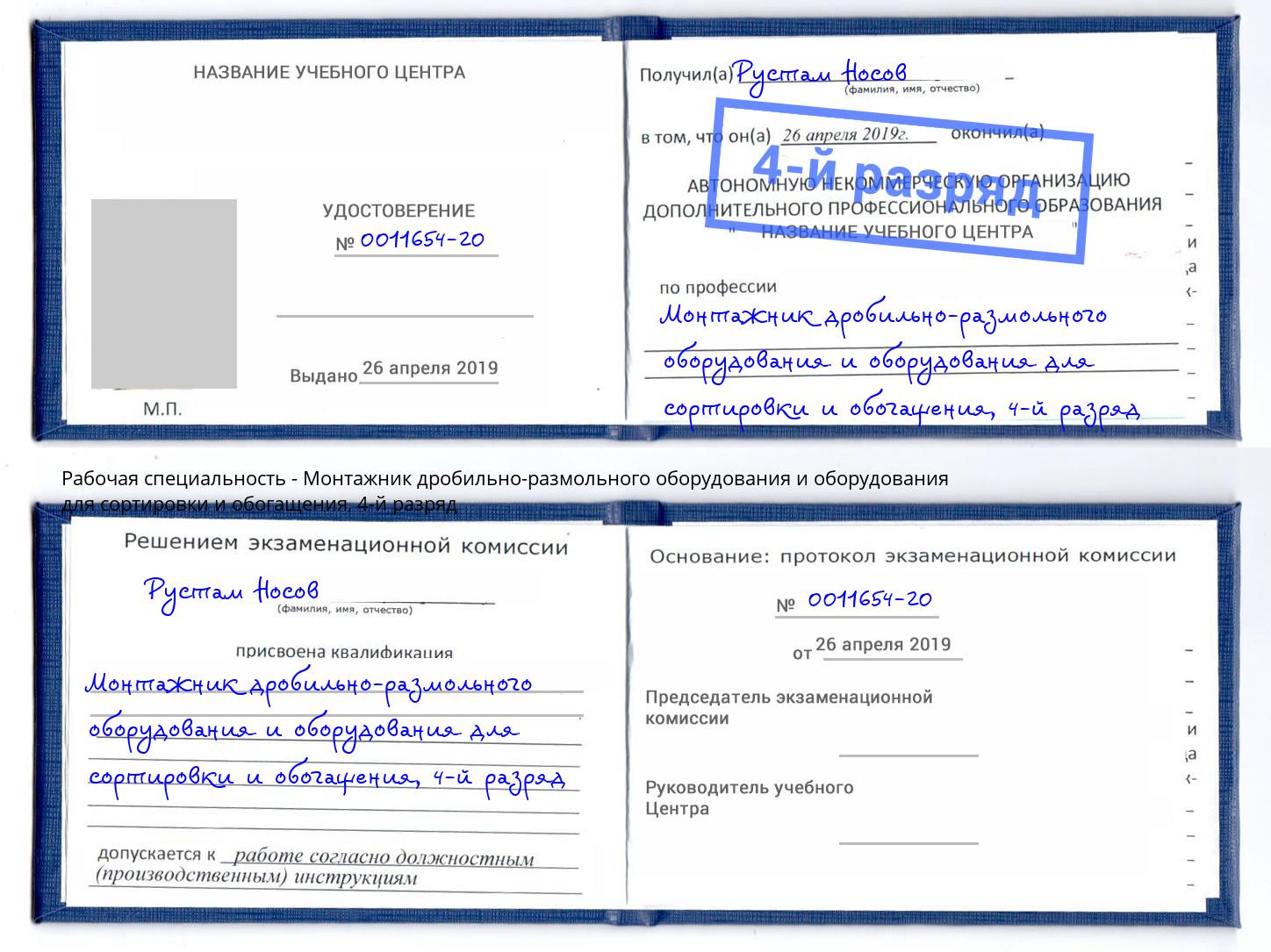 корочка 4-й разряд Монтажник дробильно-размольного оборудования и оборудования для сортировки и обогащения Старая Русса