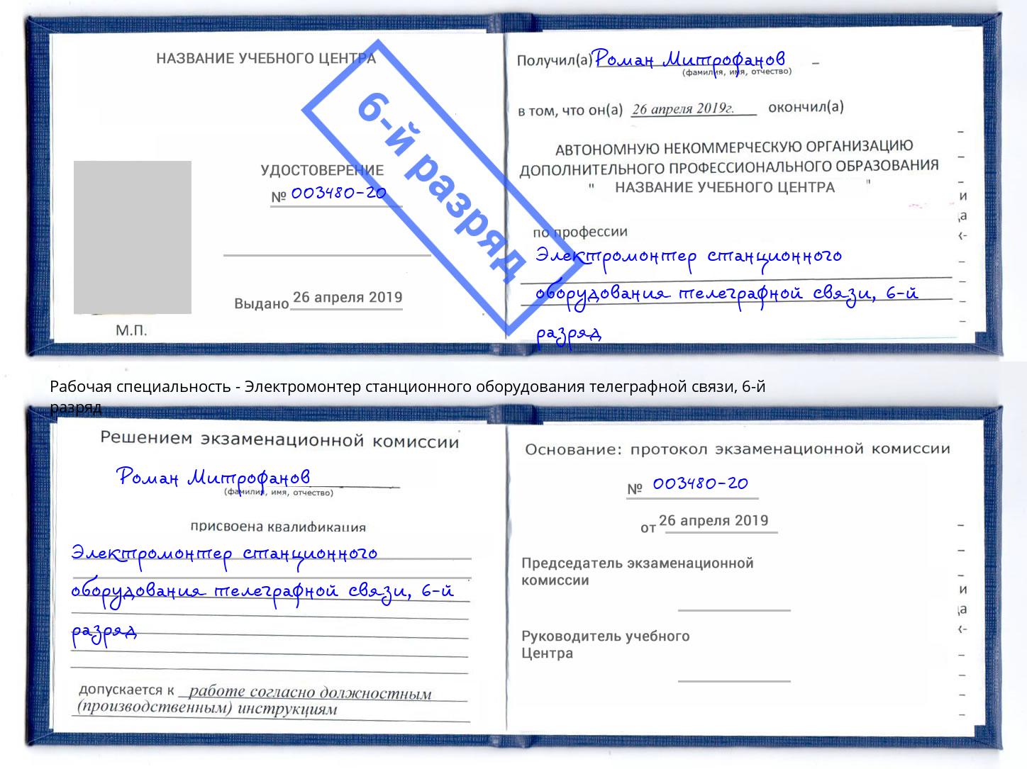 корочка 6-й разряд Электромонтер станционного оборудования телеграфной связи Старая Русса