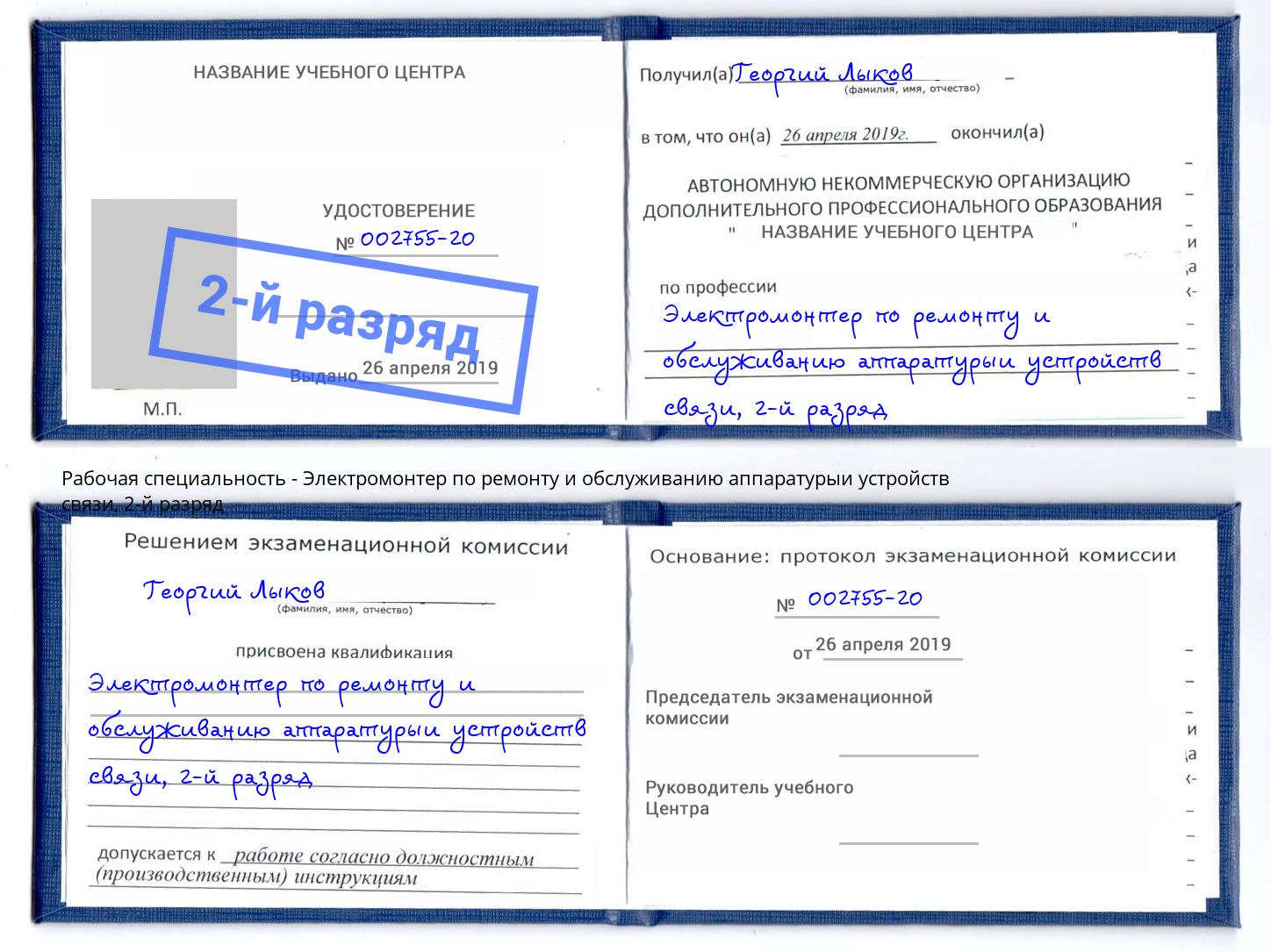 корочка 2-й разряд Электромонтер по ремонту и обслуживанию аппаратурыи устройств связи Старая Русса