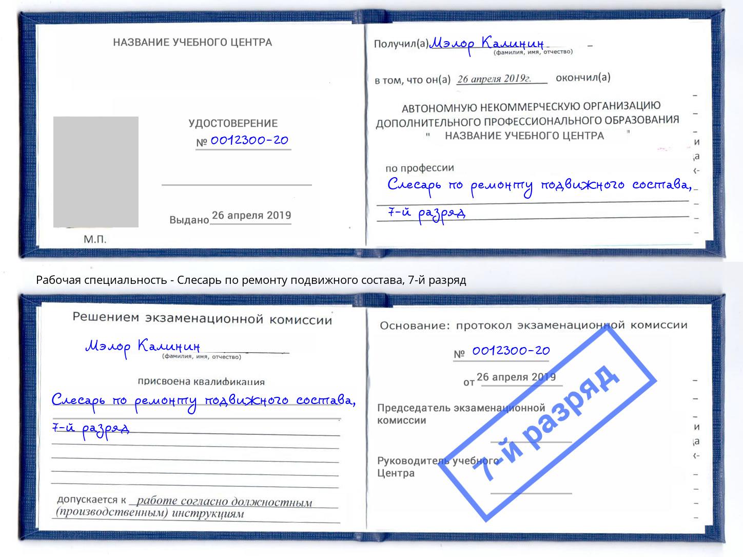 корочка 7-й разряд Слесарь по ремонту подвижного состава Старая Русса