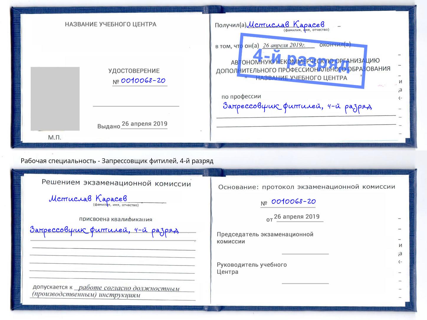 корочка 4-й разряд Запрессовщик фитилей Старая Русса