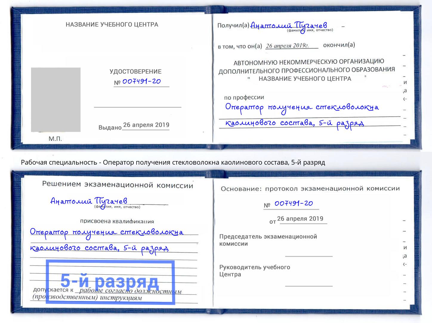 корочка 5-й разряд Оператор получения стекловолокна каолинового состава Старая Русса