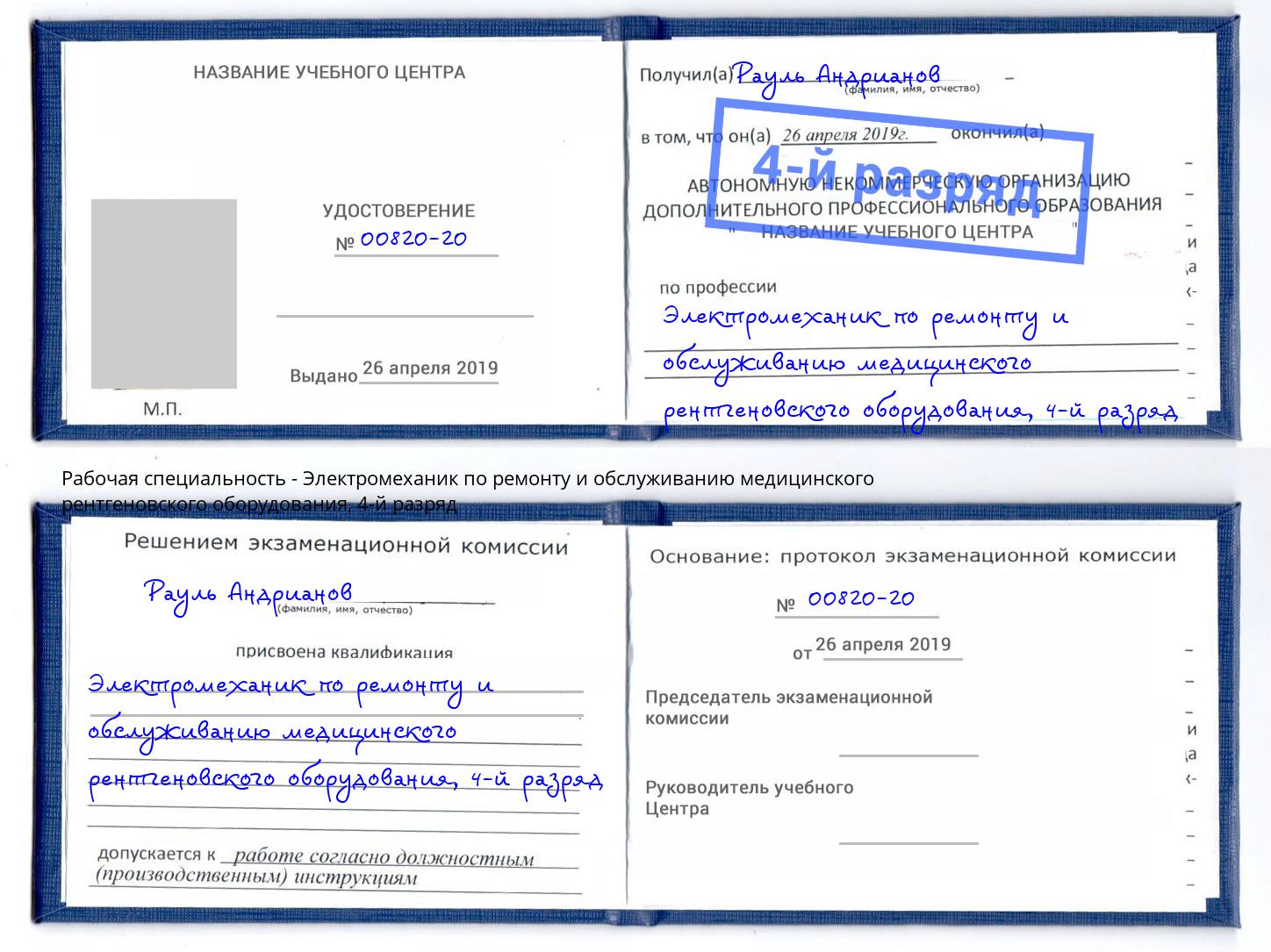 корочка 4-й разряд Электромеханик по ремонту и обслуживанию медицинского рентгеновского оборудования Старая Русса