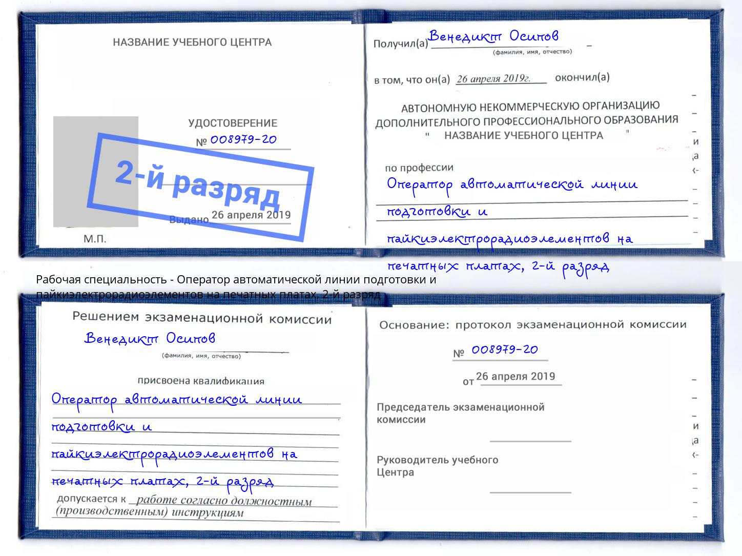 корочка 2-й разряд Оператор автоматической линии подготовки и пайкиэлектрорадиоэлементов на печатных платах Старая Русса