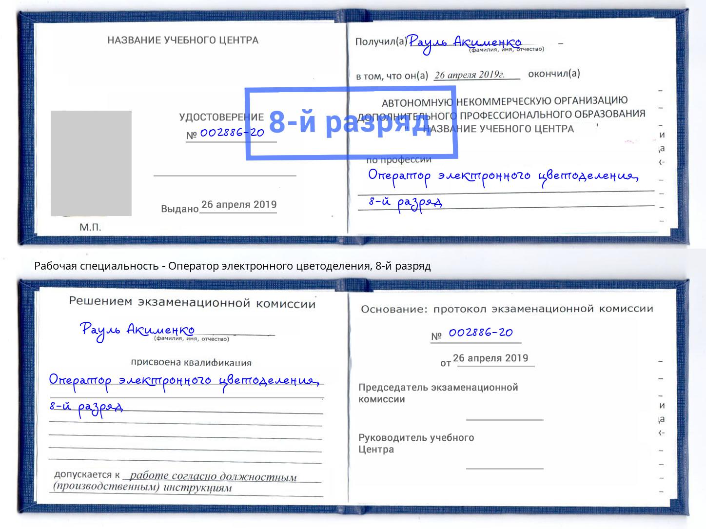 корочка 8-й разряд Оператор электронного цветоделения Старая Русса