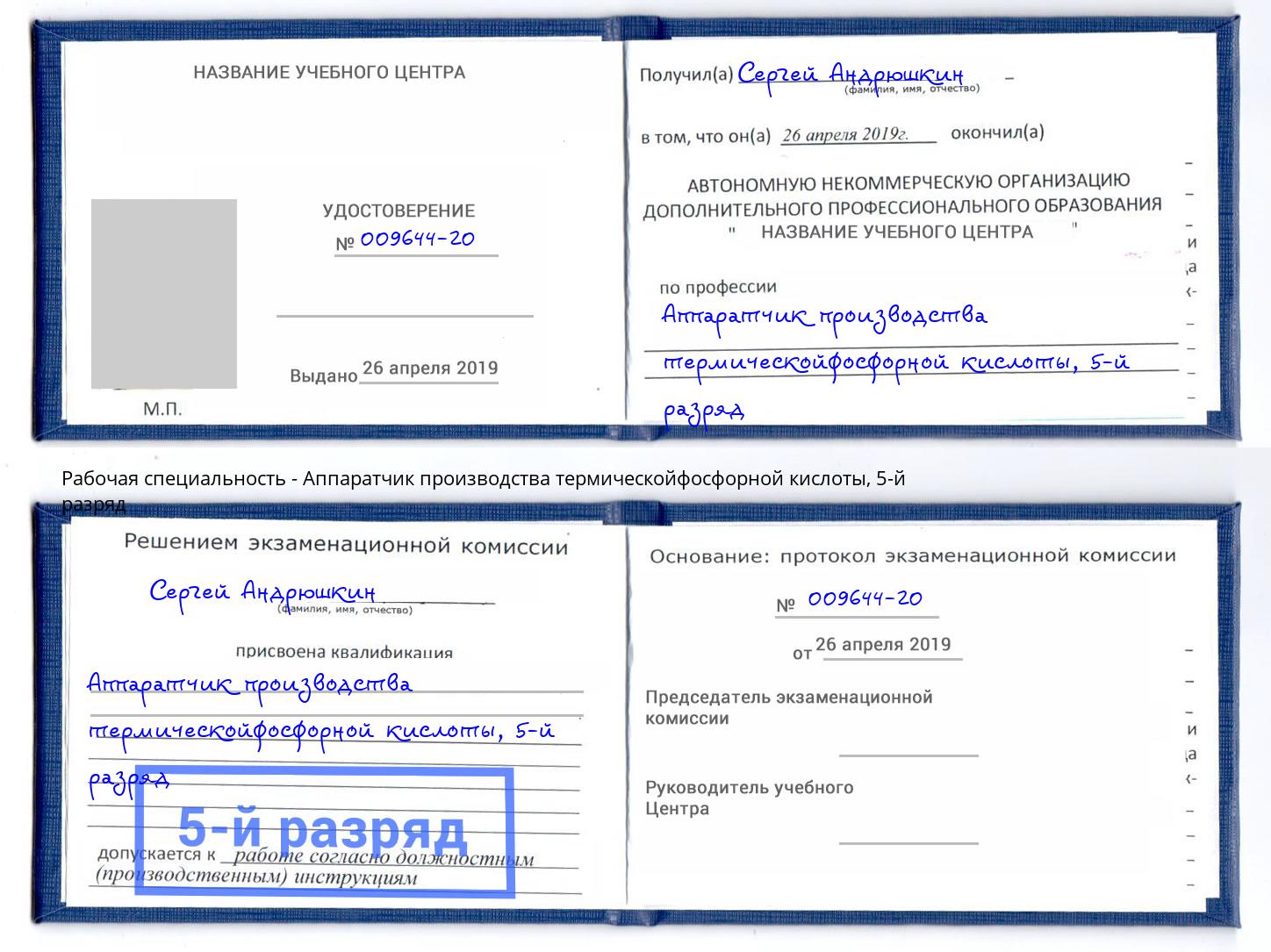 корочка 5-й разряд Аппаратчик производства термическойфосфорной кислоты Старая Русса