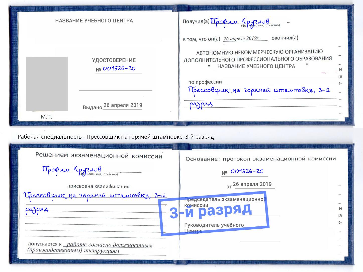 корочка 3-й разряд Прессовщик на горячей штамповке Старая Русса
