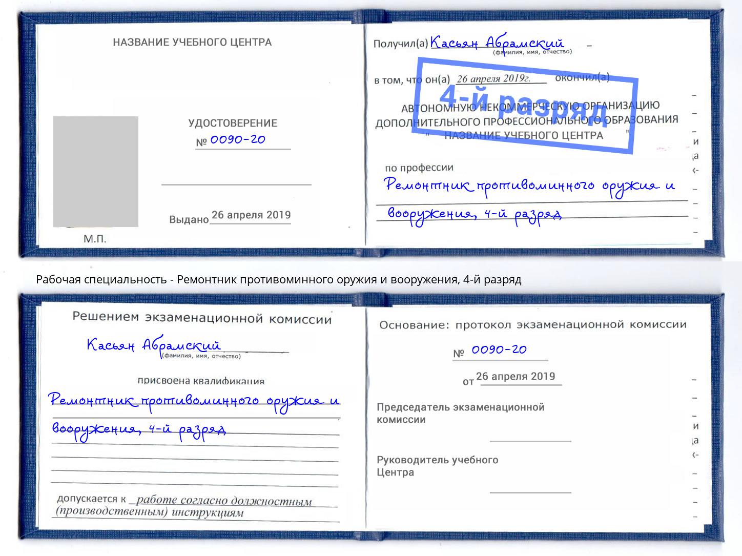 корочка 4-й разряд Ремонтник противоминного оружия и вооружения Старая Русса