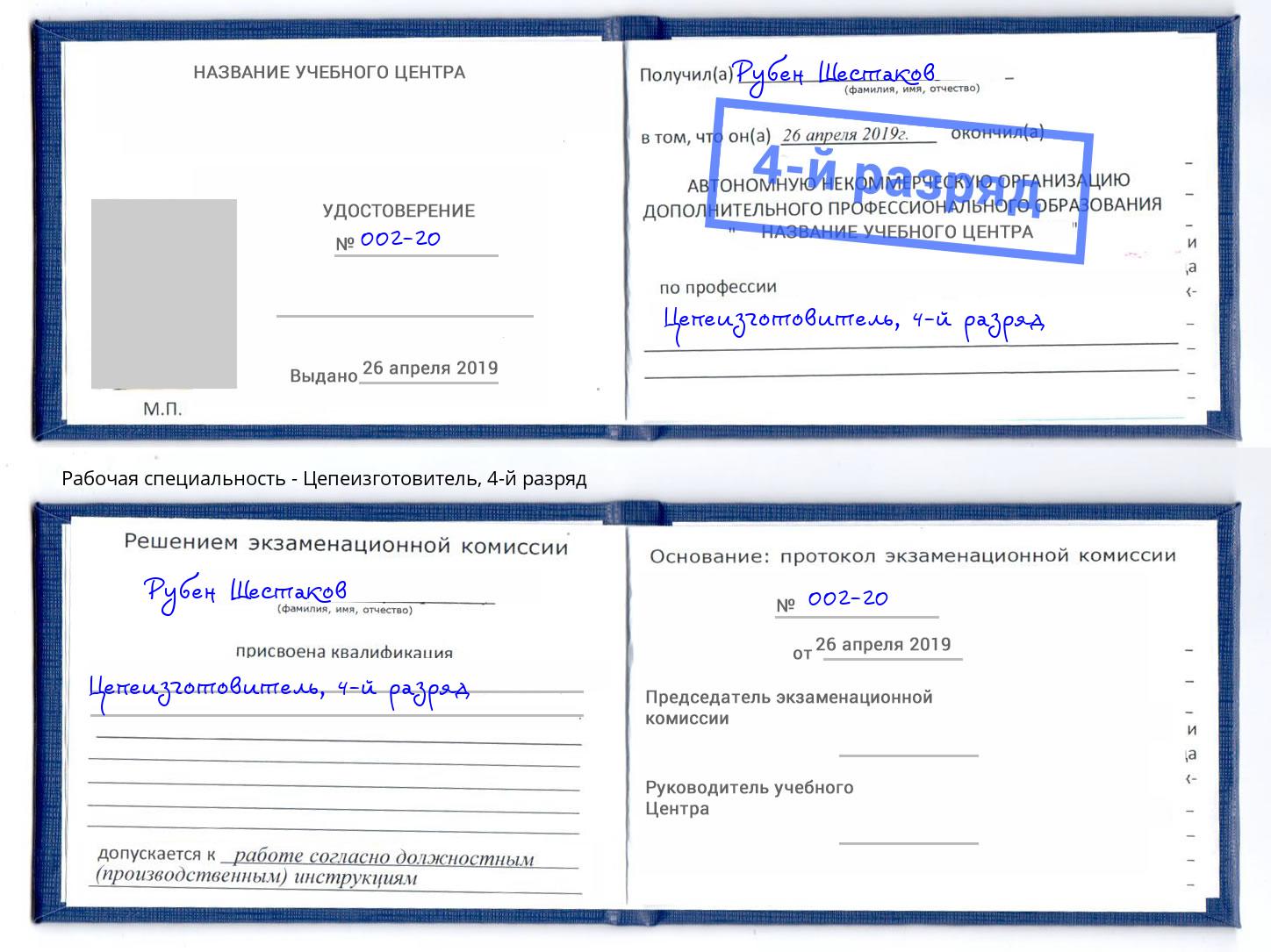 корочка 4-й разряд Цепеизготовитель Старая Русса