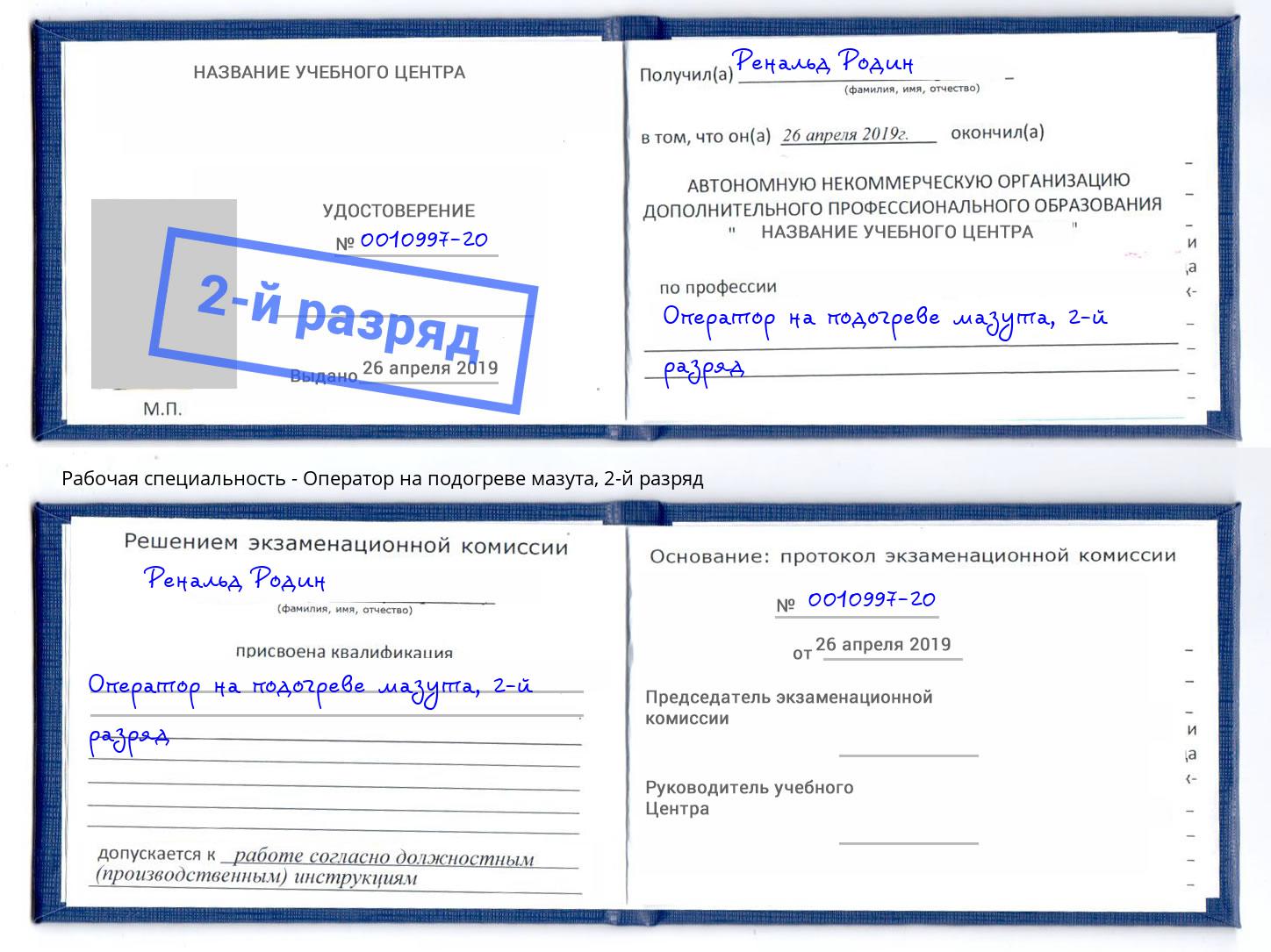 корочка 2-й разряд Оператор на подогреве мазута Старая Русса