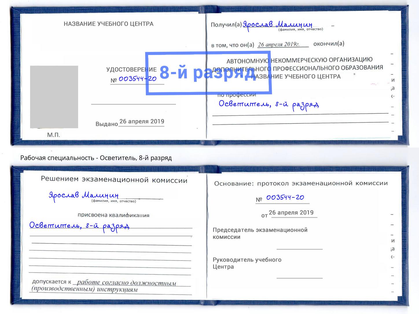корочка 8-й разряд Осветитель Старая Русса