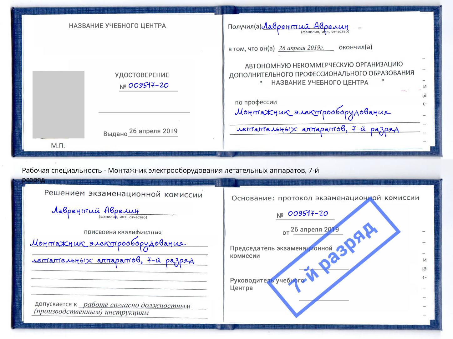 корочка 7-й разряд Монтажник электрооборудования летательных аппаратов Старая Русса