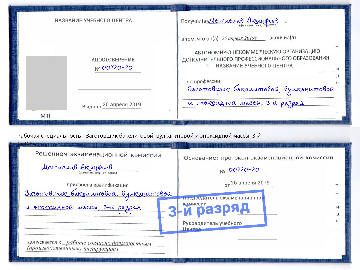 корочка 3-й разряд Заготовщик бакелитовой, вулканитовой и эпоксидной массы Старая Русса