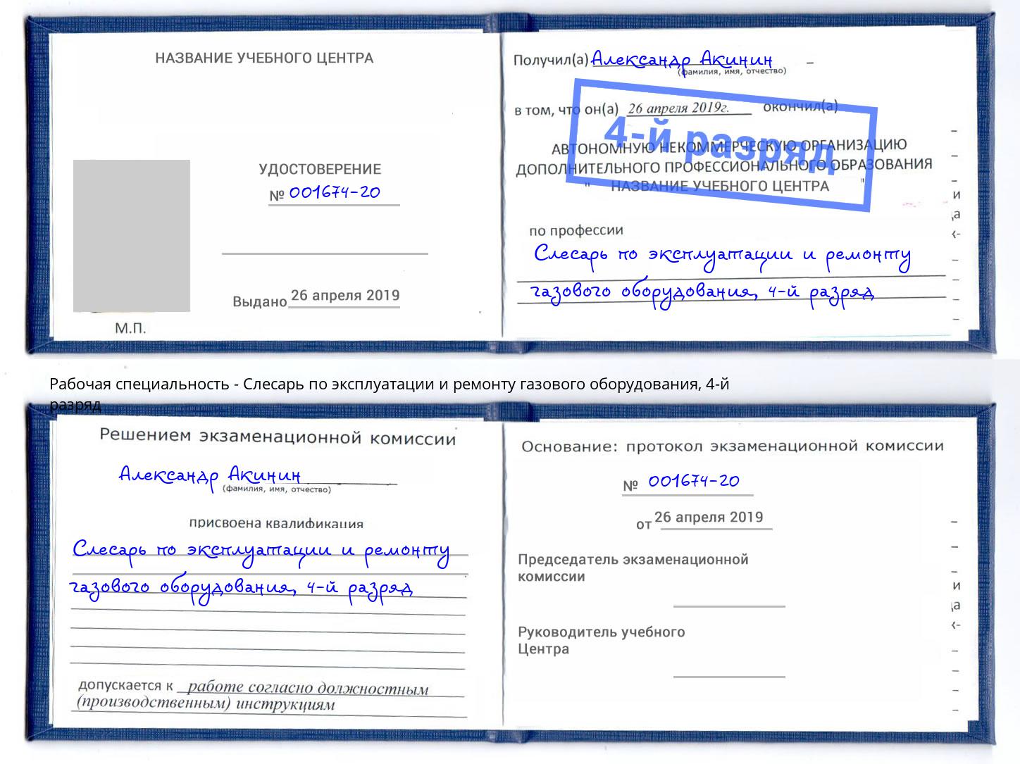 корочка 4-й разряд Слесарь по эксплуатации и ремонту газового оборудования Старая Русса