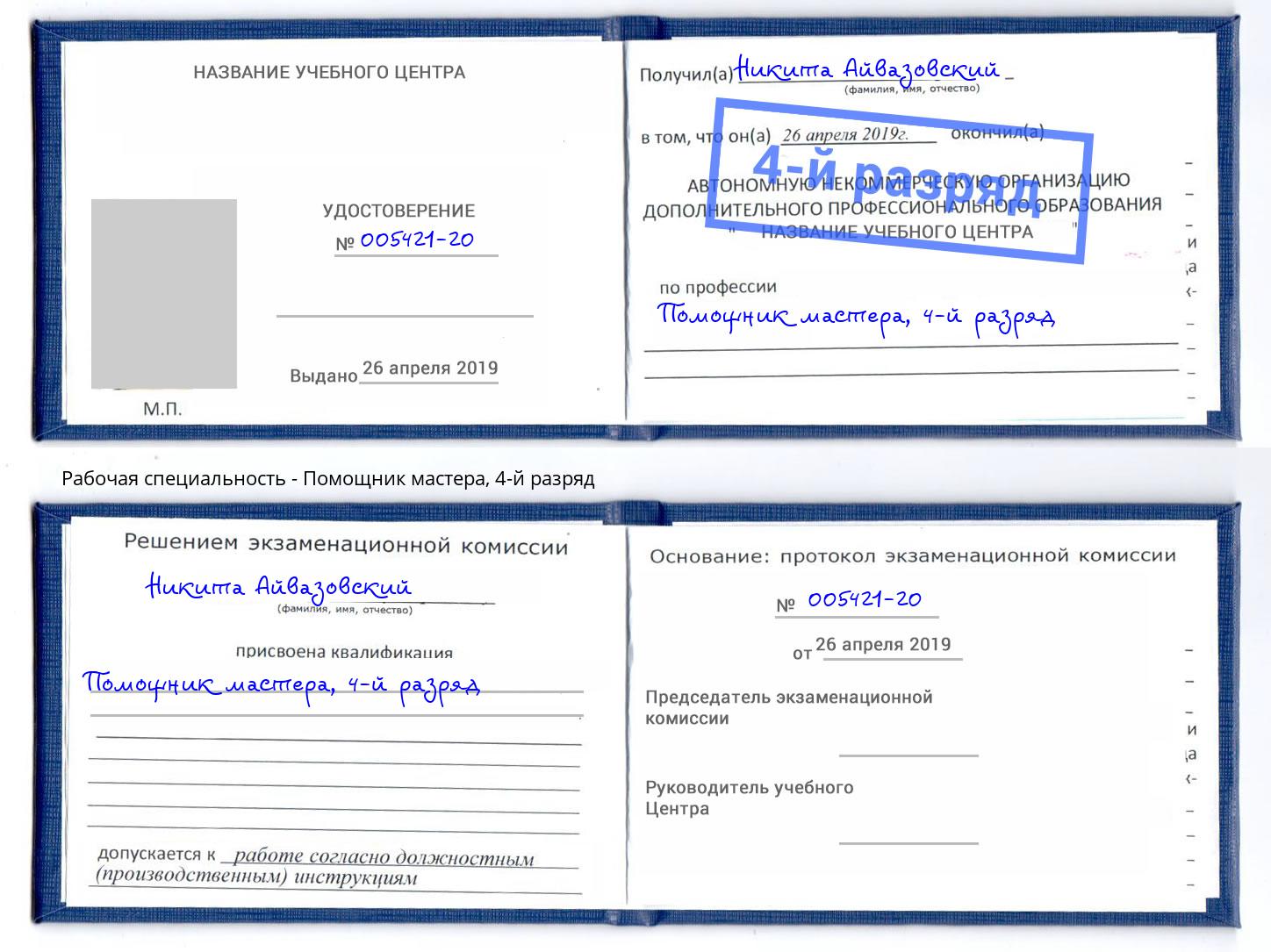 корочка 4-й разряд Помощник мастера Старая Русса