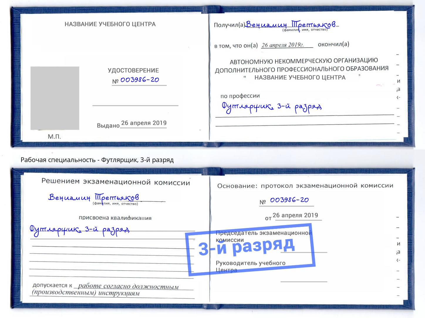 корочка 3-й разряд Футлярщик Старая Русса