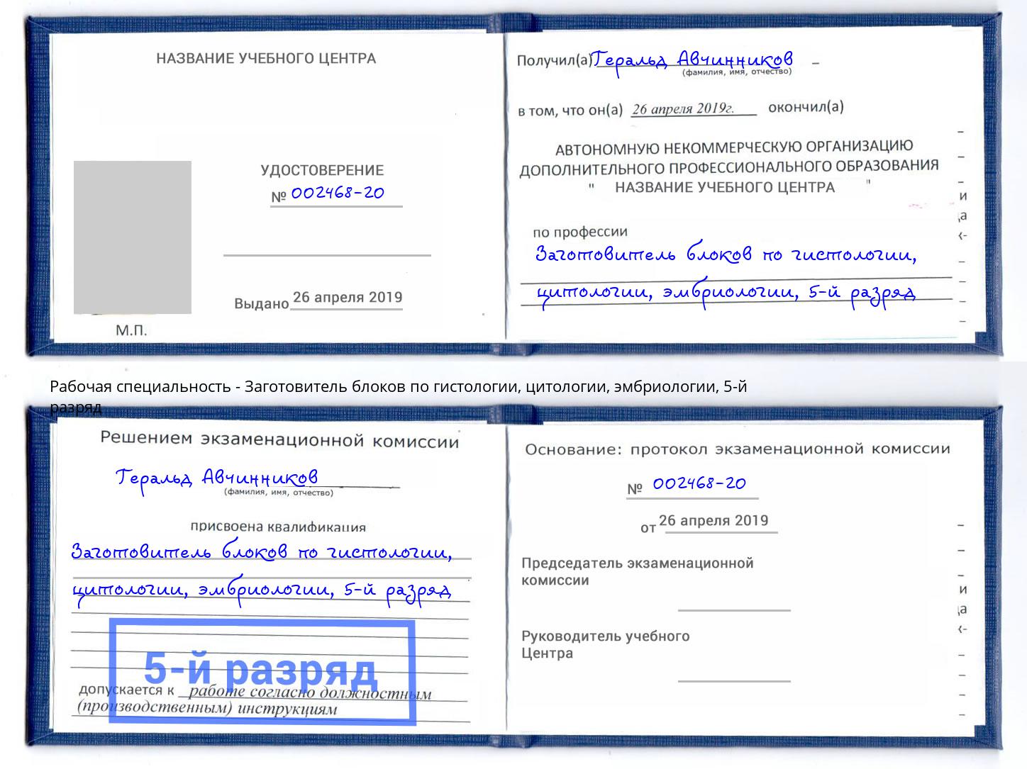 корочка 5-й разряд Заготовитель блоков по гистологии, цитологии, эмбриологии Старая Русса