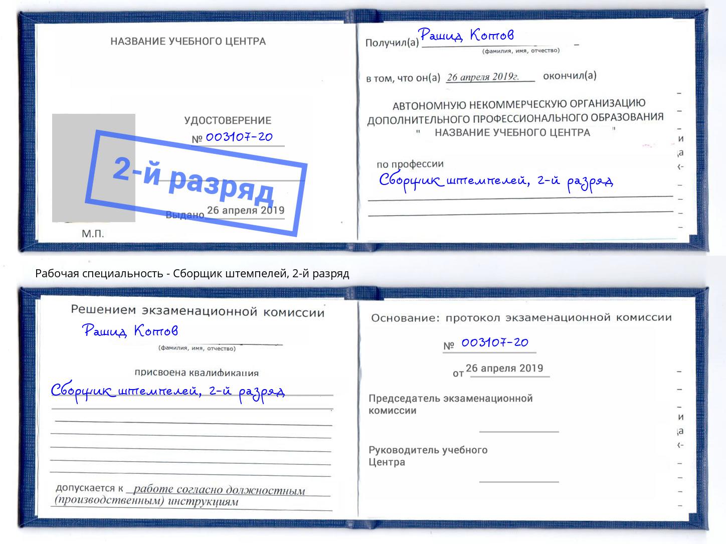 корочка 2-й разряд Сборщик штемпелей Старая Русса