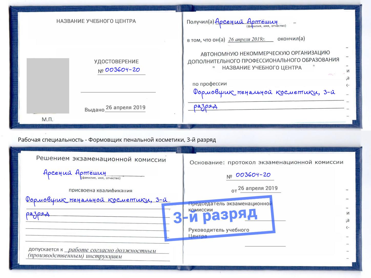 корочка 3-й разряд Формовщик пенальной косметики Старая Русса