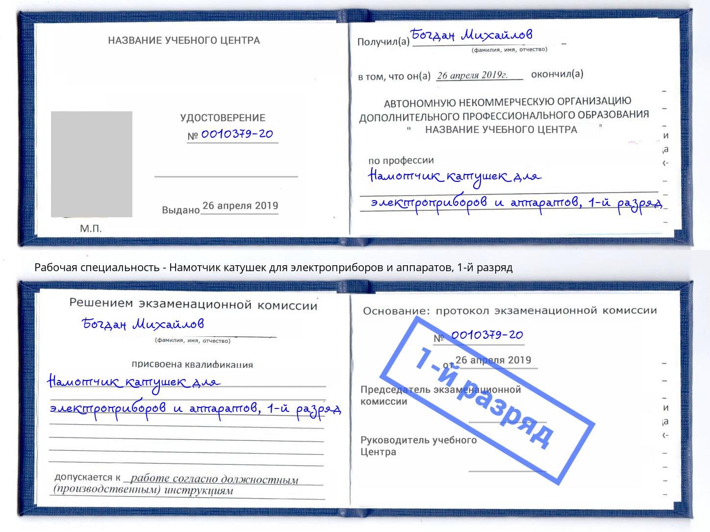 корочка 1-й разряд Намотчик катушек для электроприборов и аппаратов Старая Русса