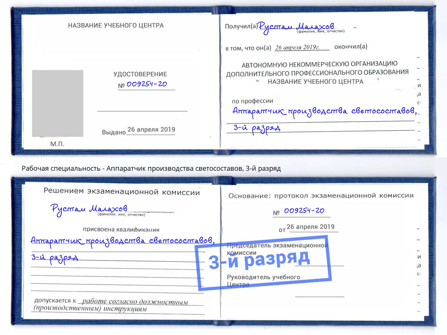 корочка 3-й разряд Аппаратчик производства светосоставов Старая Русса