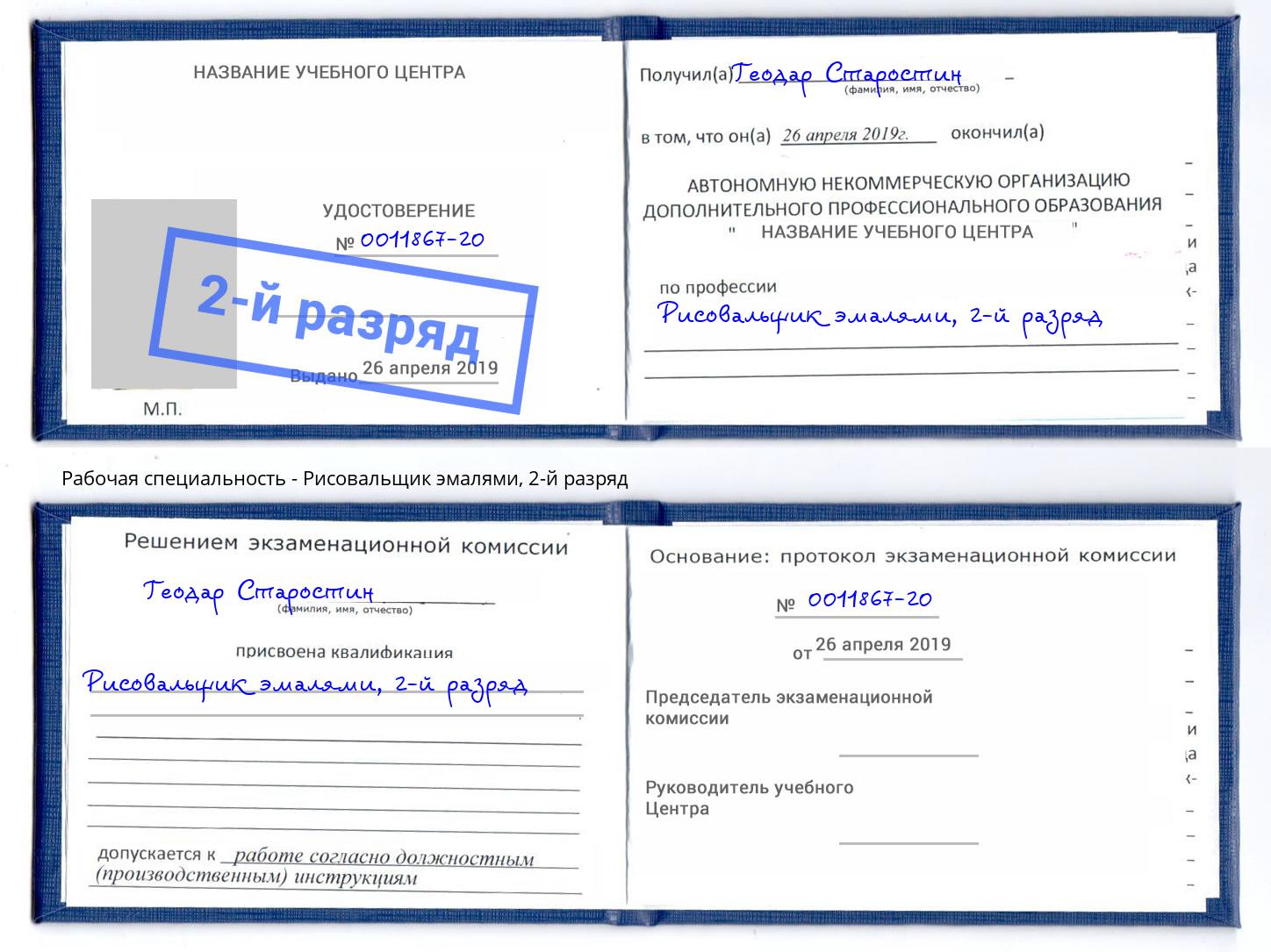корочка 2-й разряд Рисовальщик эмалями Старая Русса