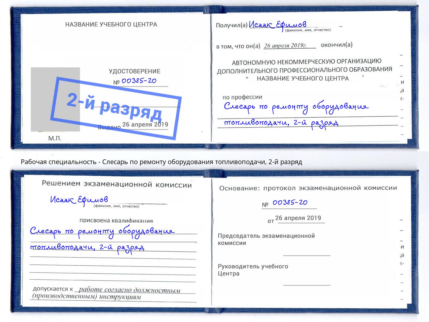 корочка 2-й разряд Слесарь по ремонту оборудования топливоподачи Старая Русса