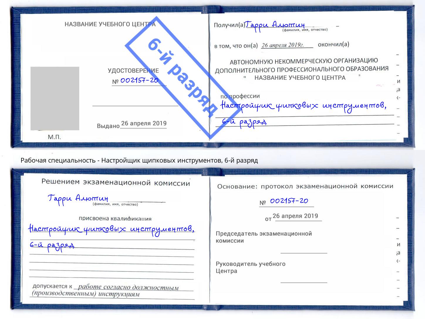 корочка 6-й разряд Настройщик щипковых инструментов Старая Русса