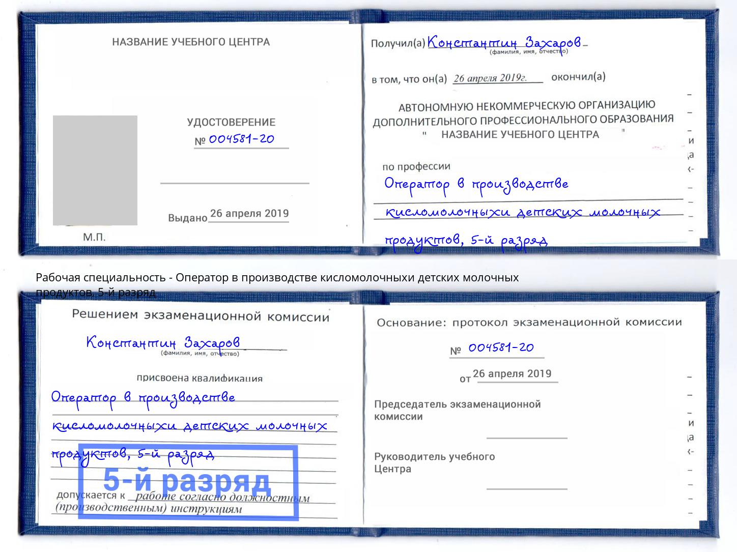 корочка 5-й разряд Оператор в производстве кисломолочныхи детских молочных продуктов Старая Русса