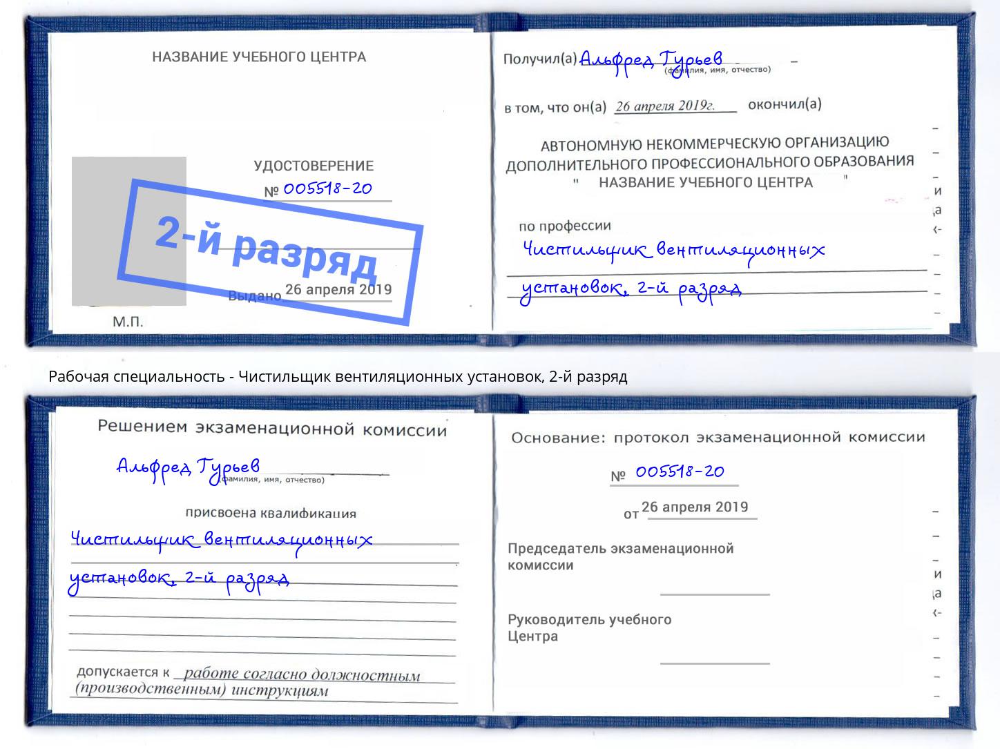 корочка 2-й разряд Чистильщик вентиляционных установок Старая Русса