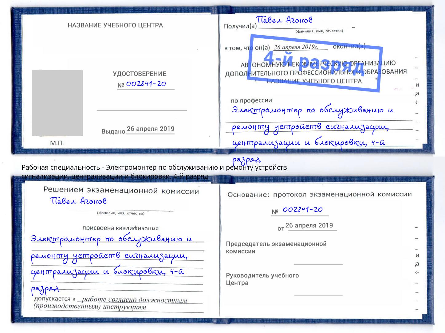 корочка 4-й разряд Электромонтер по обслуживанию и ремонту устройств сигнализации, централизации и блокировки Старая Русса