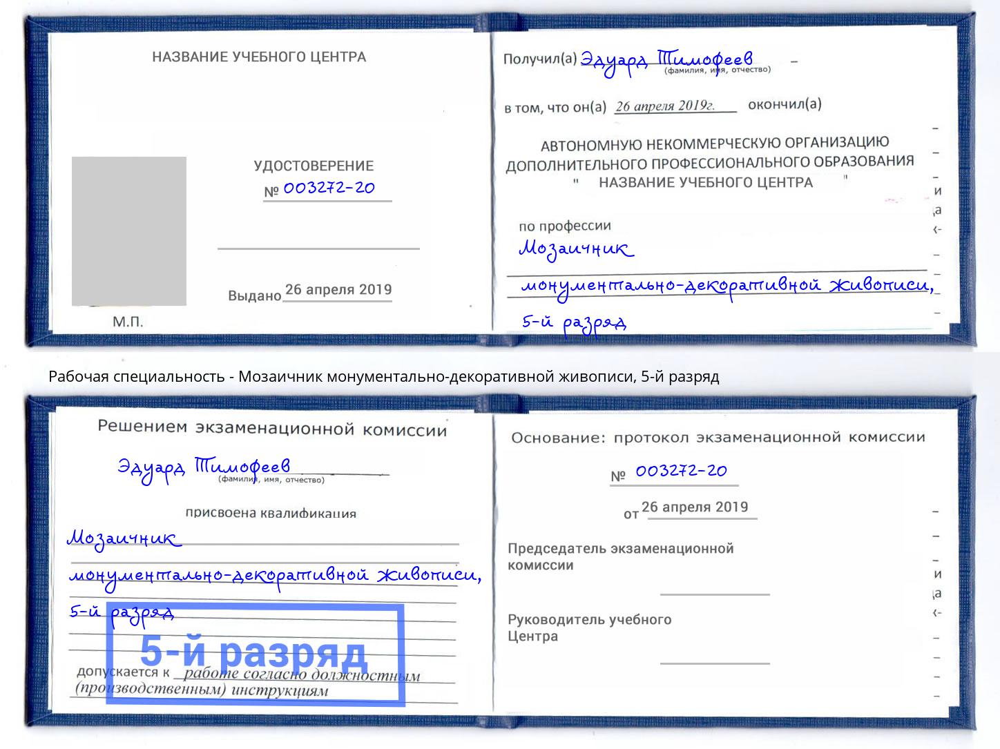 корочка 5-й разряд Мозаичник монументально-декоративной живописи Старая Русса