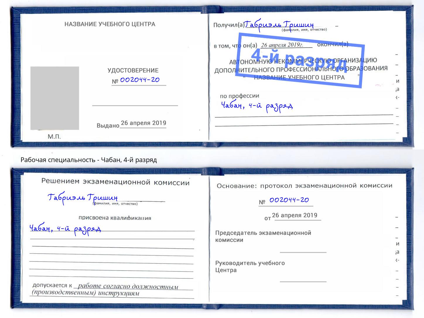 корочка 4-й разряд Чабан Старая Русса
