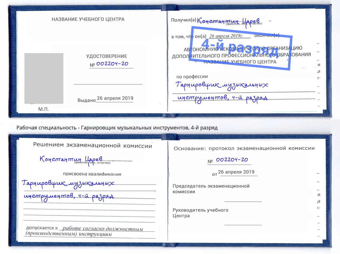 корочка 4-й разряд Гарнировщик музыкальных инструментов Старая Русса