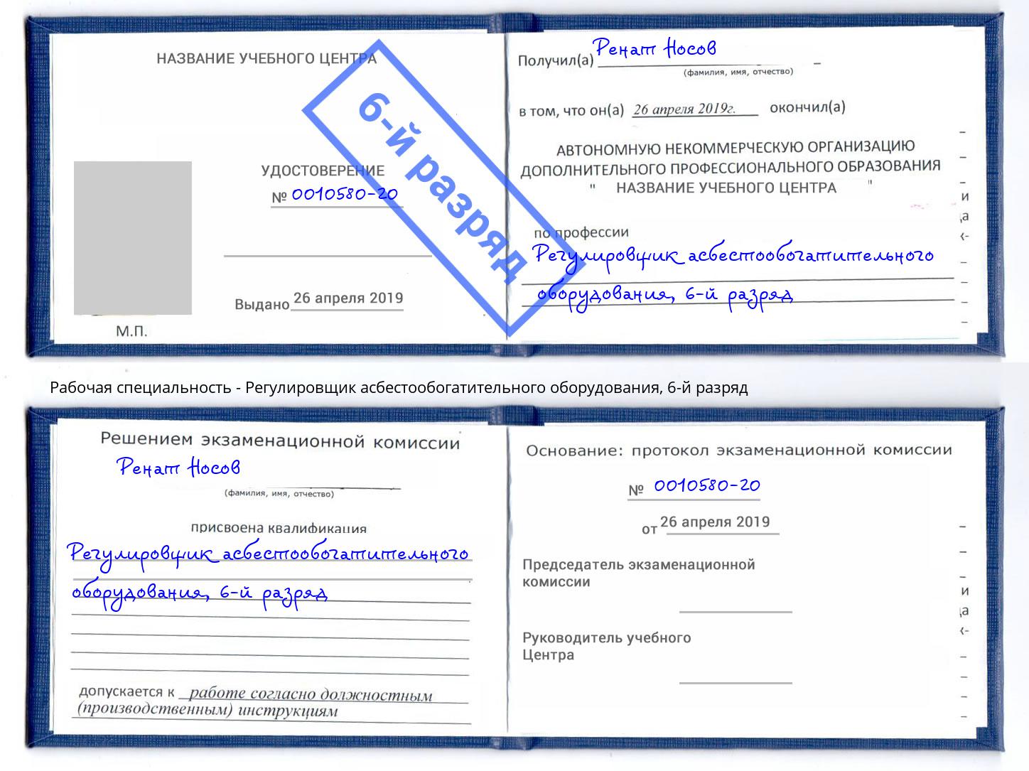 корочка 6-й разряд Регулировщик асбестообогатительного оборудования Старая Русса