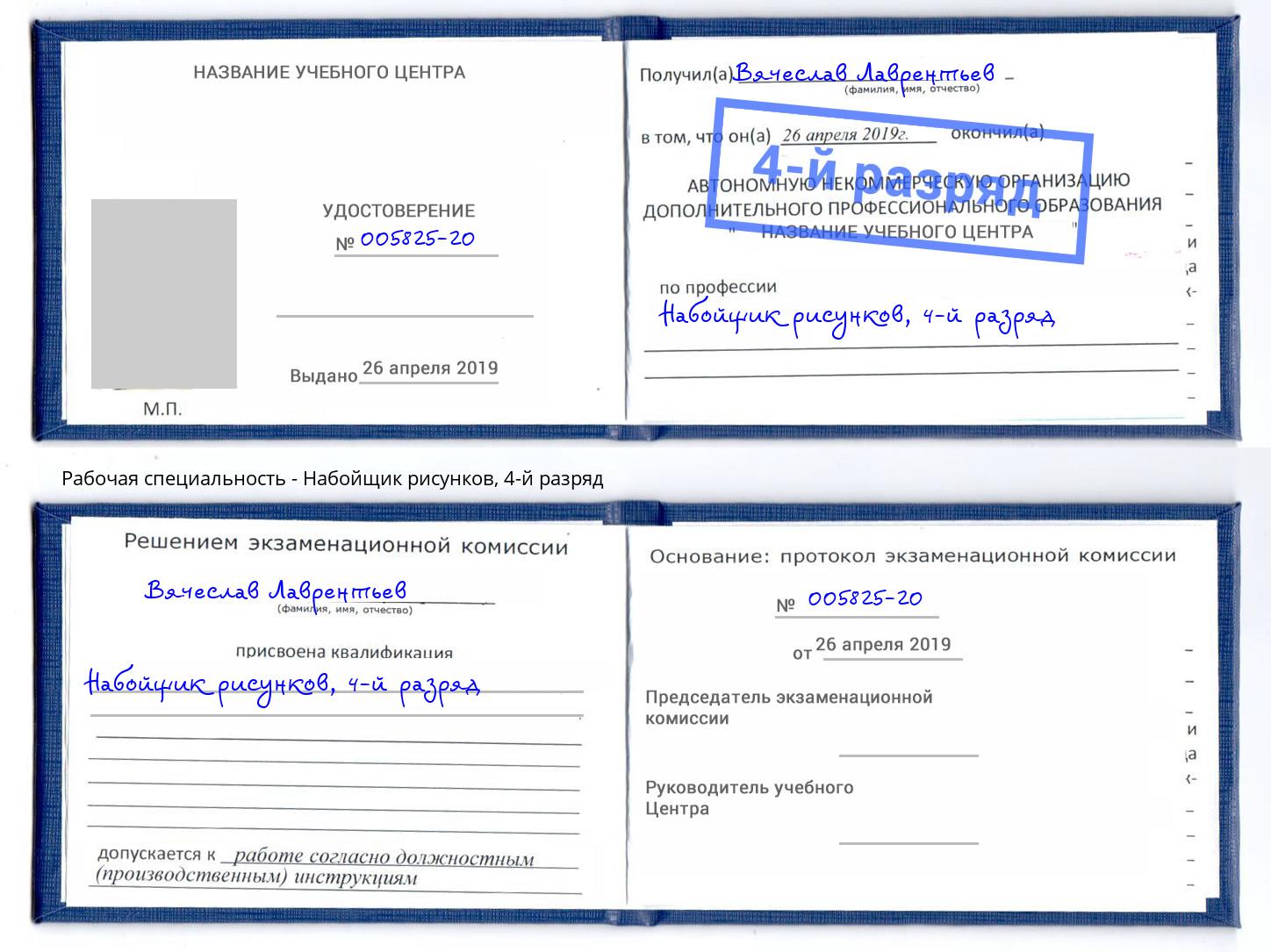 корочка 4-й разряд Набойщик рисунков Старая Русса