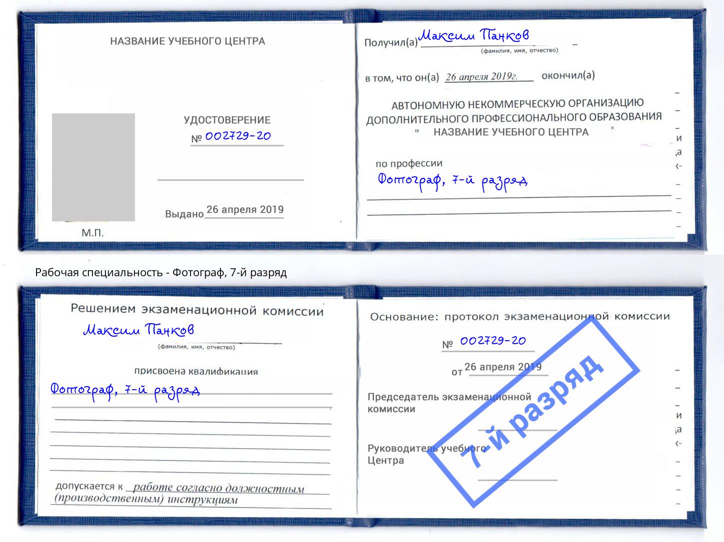 корочка 7-й разряд Фотограф Старая Русса