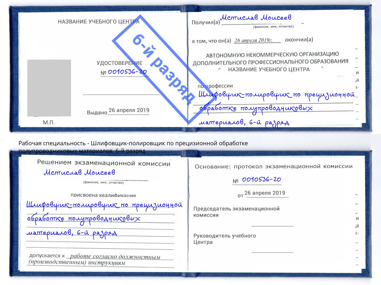 корочка 6-й разряд Шлифовщик-полировщик по прецизионной обработке полупроводниковых материалов Старая Русса