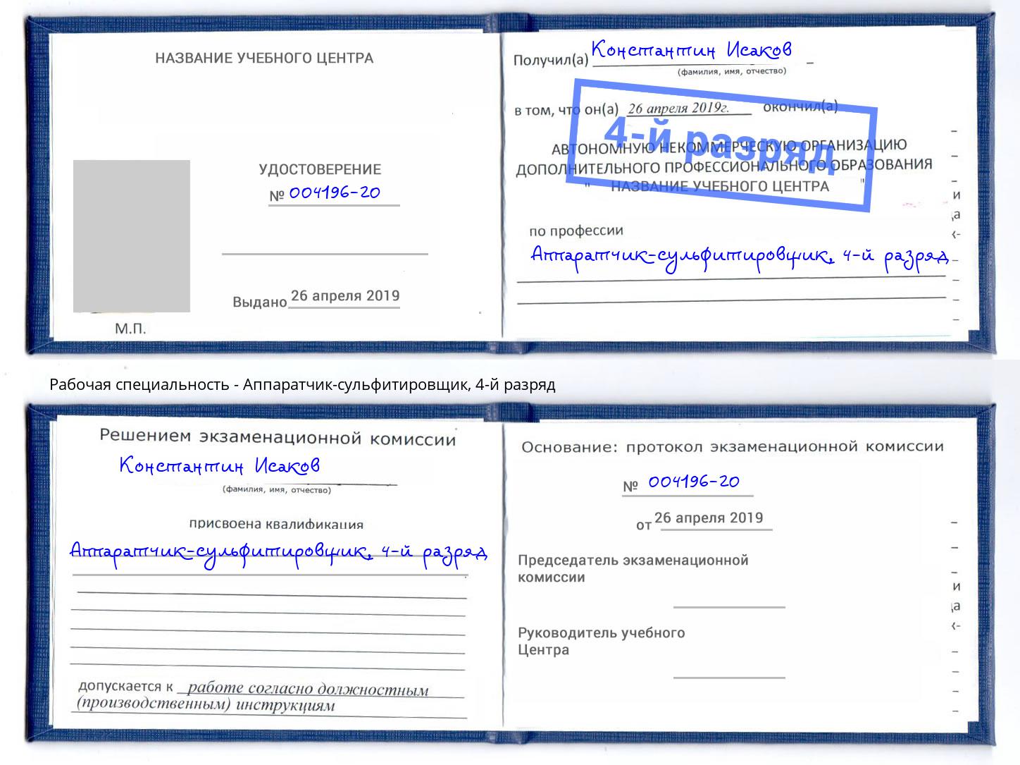 корочка 4-й разряд Аппаратчик-сульфитировщик Старая Русса