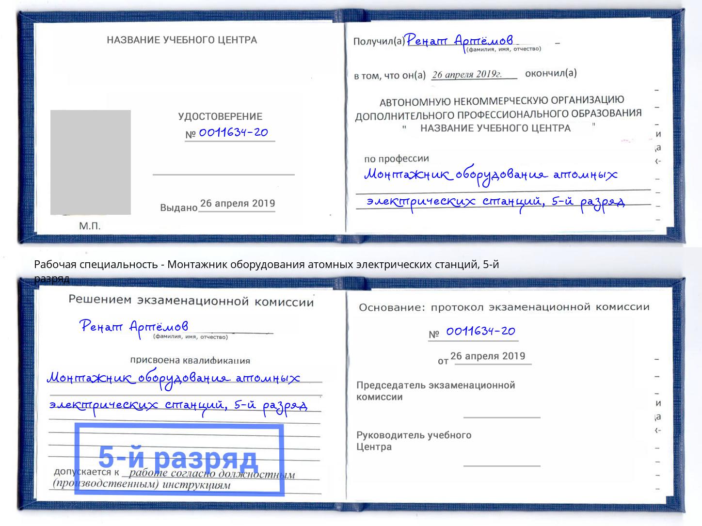 корочка 5-й разряд Монтажник оборудования атомных электрических станций Старая Русса