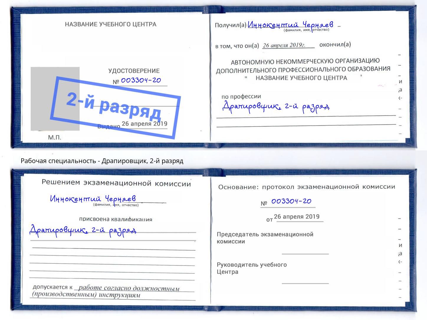 корочка 2-й разряд Драпировщик Старая Русса