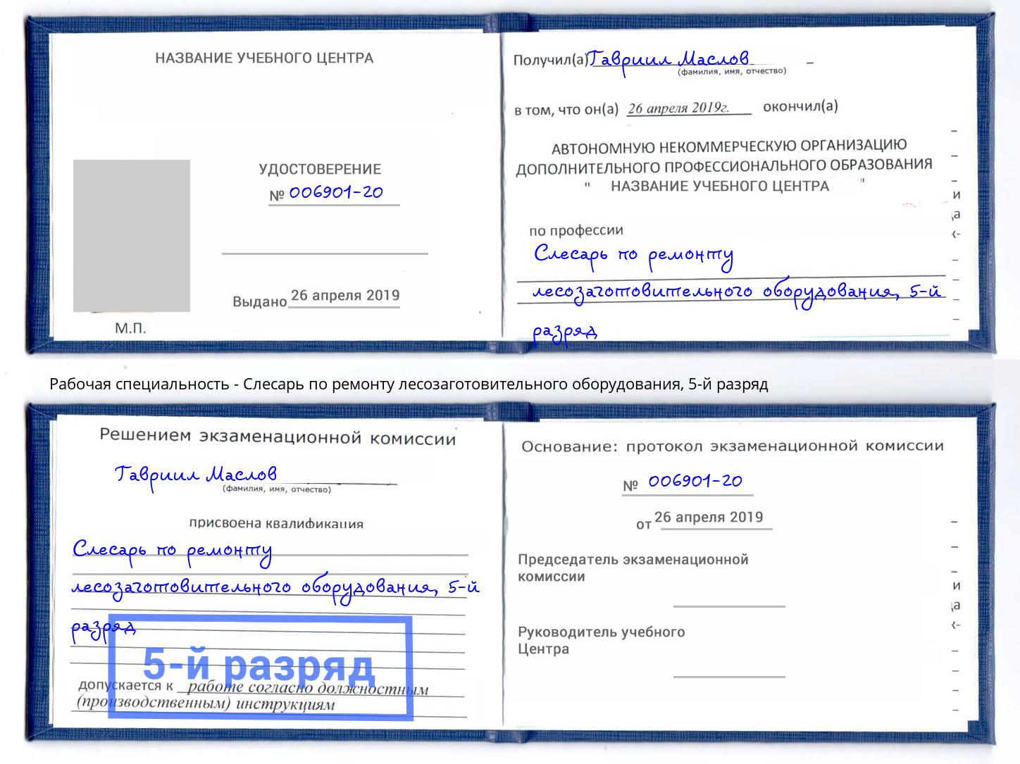 корочка 5-й разряд Слесарь по ремонту лесозаготовительного оборудования Старая Русса